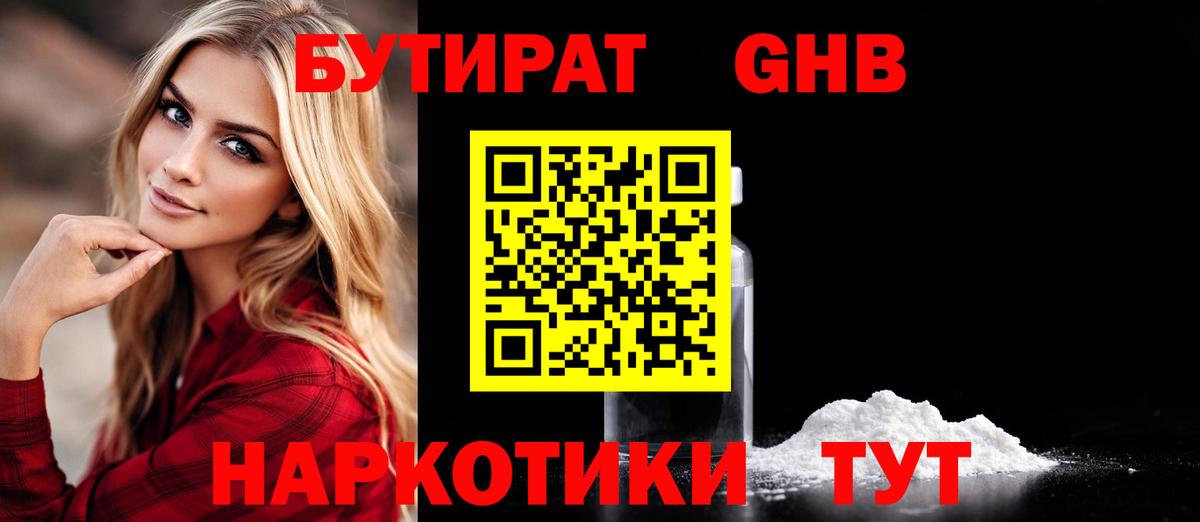 Бутират GHB Еманжелинск