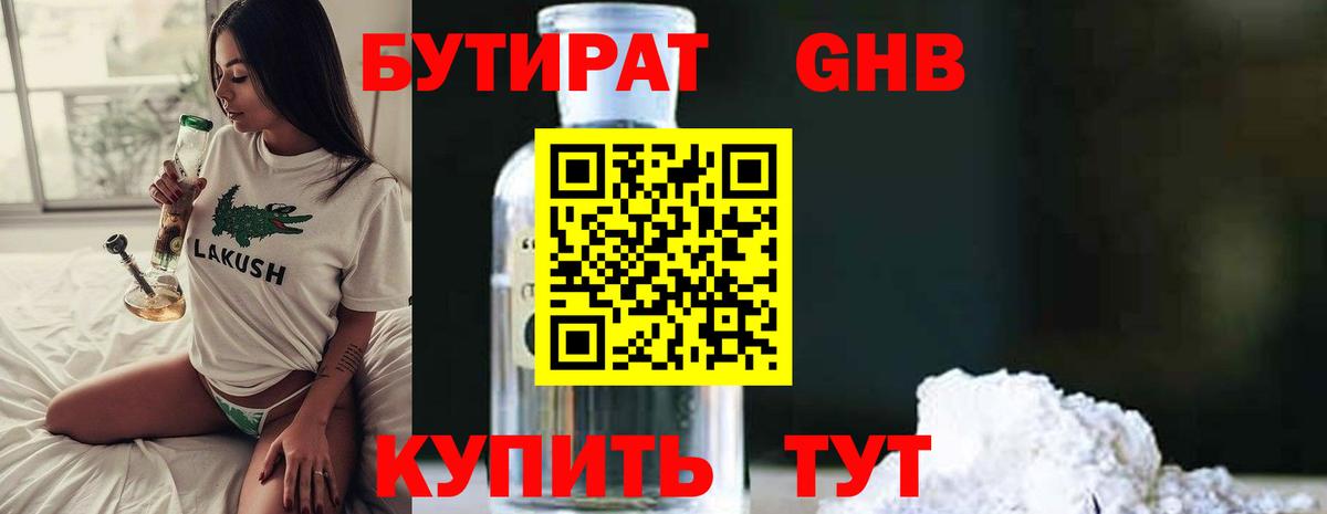 Бутират вода  БУТИРАТ  Еманжелинск  Вход с VPN 